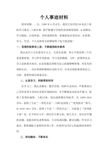 优秀信息员(主要事迹)
