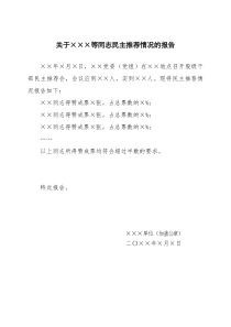 关于民主推荐情况报告