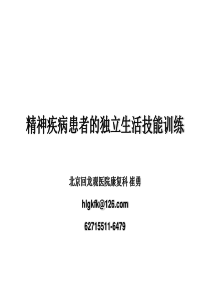 精神疾病患者的独立生活技能训练