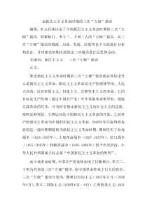 论新民主主义革命时期的三次左倾错误