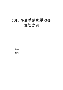 2016年春季趣味运动会