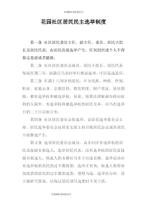 社区居民民主选举制度