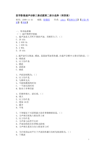 医学影像超声诊断三基试题第二部分选择