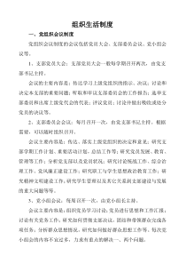 组织生活制度及三会一课制度