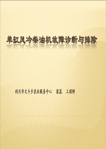 单缸风冷柴油机故障诊断与排除