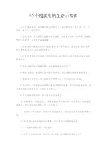 60个超实用的生活小常识
