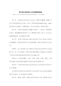 贵州省生活饮用水卫生监督管理条例