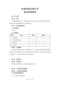 物流公司备用金管理规定