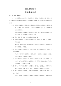 物流公司行政管理制度