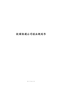 校园快递公司创业计划书