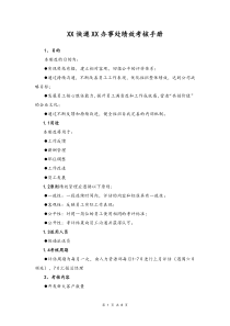 快递公司办事处绩效考核手册