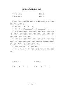 快递公司股权转让协议简版