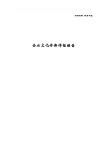 企业文化管理咨询诊断评估报告