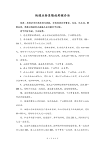 快递公司业务员绩效考核办法