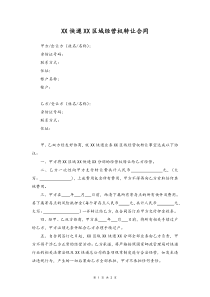 快递区域经营权转让合同