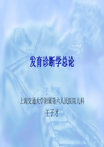发育诊断学总论