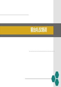 前台服务接待礼仪培训PPT（PPT31页)