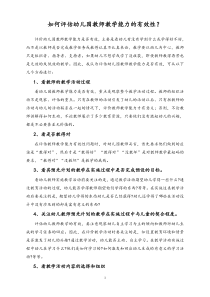 如何评估幼儿园教师教学能力的有效性