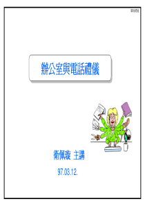 办公室与电话礼仪