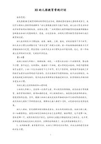 幼儿园教育常规计划