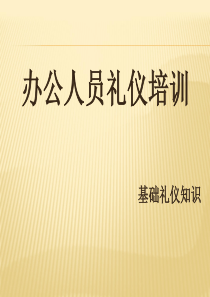 办公室人员礼仪培训