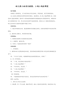 幼儿园小班音乐教案
