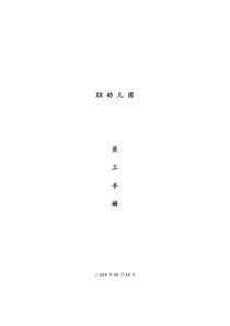 幼儿园员工手册