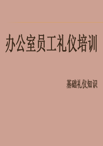 办公室人员礼仪培训讲座