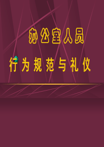 办公室人员行为规范与礼仪（PPT43页)