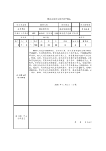 合格幼儿园评估申报表及评估细则试行