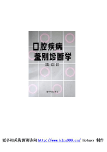 口腔疾病鉴别诊断学