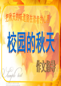 秋天的校园写作指导ppt课件