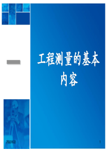 工程测量的基本知识专题培训课件