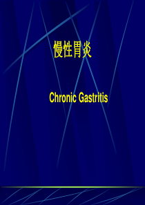 1慢性胃炎胃炎课件
