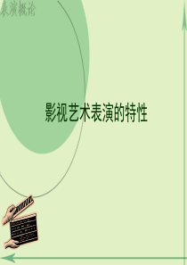 影视艺术表演特性