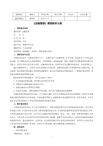 《运输管理》课程教学大纲