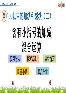 2.3.4-含有小括号的加减混合运算