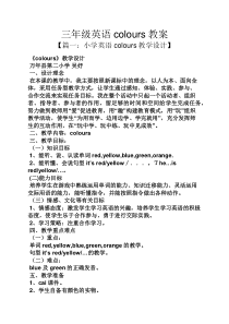 三年级英语colours教案