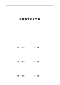 风机吊装冬季施工措施