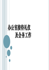 办公室接待礼仪2与会务（PPT73页)