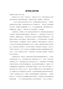 公司员工爱岗敬业奉献忠诚的演讲稿
