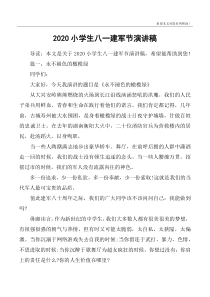 2020小学生八一建军节演讲稿