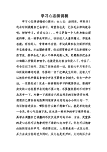 学习心态演讲稿