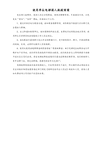 [电梯]使用单位电梯困人救援预案
