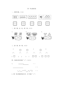 西师大版一年级上册数学-第一单元测试卷