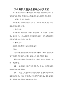地产集团质量安全管理办法及流程