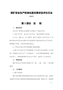 新版安全生产标准化(电子版)（DOC138页）