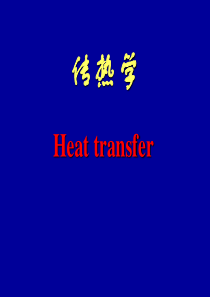 传热学PPT课件-绪论-动力工程