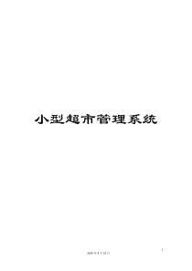 小型超市管理系统