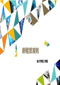 新租赁准则